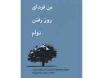 من فردای روز رفتن توام: مجموعه شعرهای کوتاه از شاعران معاصر ترکیه (سیامک تقی زاده)