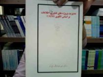 جزوه درسی مدیریت پروژه های فناوری اطلاعات بر اساس الگوی CMMI (دکتر امیر هوشنگ تاج فر)