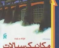 مکانیک سیالات (فرانک م . وایت - غلامرضا ملک زاده . محمد حسین کاشانی حصار)