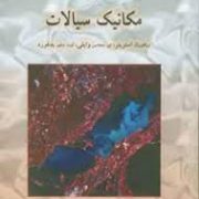 مکانیک سیالات ویراست نهم (ویکتور ال استریتر ای بنجامین وایلی کیت دبلیو بدفورد . بهرام پوستی)