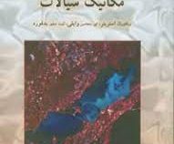 مکانیک سیالات ویراست نهم (ویکتور ال استریتر ای بنجامین وایلی کیت دبلیو بدفورد . بهرام پوستی)