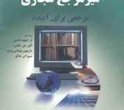 میز مرجع مجازی مرجعی برای آینده (آر. دیوید لنکس . الین جی ابلس . ماریلین دوماس وایت . سیرا ان. هاکو