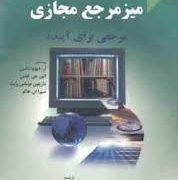 میز مرجع مجازی مرجعی برای آینده (آر. دیوید لنکس . الین جی ابلس . ماریلین دوماس وایت . سیرا ان. هاکو