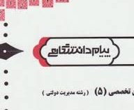 گنجینه طلایی زبان تخصصی (3) ( زبان تخصصی 5 رشته مدیریت دولتی) (حسن جهانبان اسفهلان . محمود علیمحمدی)