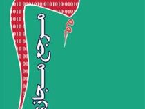 مرجع مجازی (ام. کاتلین کرن . علی اکبر خاصه . رحیم علیجانی)