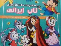 مجموعه داستان های ناب ایرانی (گروه مؤلفان انتشارات لیدا)