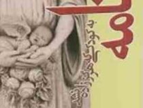 نامه به کودکی که هرگز زاده نشد