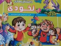 داستان های نخودی (گروه مؤلفان انتشارات لیدا)