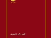 پوران پژوهش : نظریه های شخصیت (علی شیر افکن)