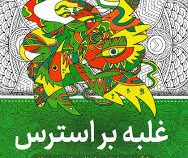 نقاشی بزرگسالان غلبه بر استرس (رنگ آمیزی)