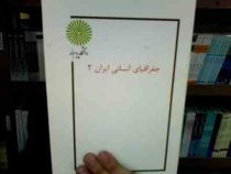 جزوه درسی جغرافیای انسانی ایران2 (گروه جغرافیا :دکتر اصغر نظریان)