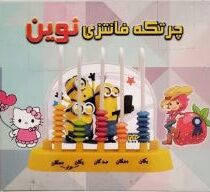 چرتکه فانتزی نوین 5 میله