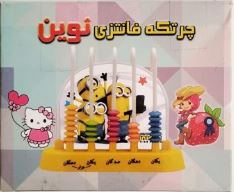 چرتکه فانتزی نوین 5 میله