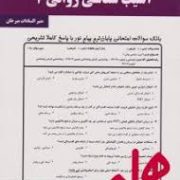 نکات کلیدی و بانک آزمون آسیب شناسی روانی2 (منیر السادات میرخان)
