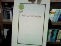 جزوه درسی جغرافیای اجتماعی شهرها (دکتر حسین شکوهی)