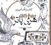 کتاب رنگ آمیزی هری پاتر 1