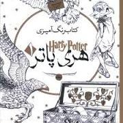 کتاب رنگ آمیزی هری پاتر 1