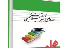 ارشد همراه تصمیم گیری با معیارهای چندگانه (ارشد فراگیر)(محمد جواد اصغر پور.زهرا نداف)