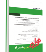 نکات کلیدی و بانک آزمون زبان تخصصی صنایع (محمد فلاحی مقیمی.امیر حسین مستوفی)