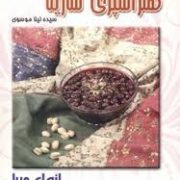 هنر آشپزی سارینا (انواع مربا) (لیلا موسوی معاف)