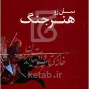 هنر جنگ (سان زو . سیاوش همایون مهر . نشر چک چک)
