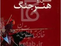 هنر جنگ (سان زو . سیاوش همایون مهر . نشر چک چک)