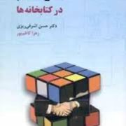هنر هشتم در کتابخانه ها (حسن اشرفی ریزی . زهرا کاظم پور)