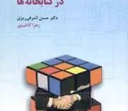 هنر هشتم در کتابخانه ها (حسن اشرفی ریزی . زهرا کاظم پور)
