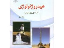 هیدرولوژی (آب های زیرزمینی) جلد اول (ناصر حاجیان)