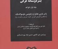 حقوق بین المللی بشر دوستانه عرفی جلد اول : قواعد (ژان ماری هنکر تزو لوئیس دوسوالدبک . کارولین آلورمن