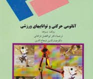 آناتومی حرکتی و تواناییهای ورزشی (رولف ویرهد.ابوالفضل فراهانی .صدر الدین شجاع الدین)