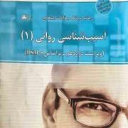 راهنما و بانک سوالات امتحانی استادی آسیب شناسی روانی 1 ویراست دوازدهم-بر اساس DSM-5(استادی) (سید هاش