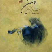 شیوه نوین آموزش ویلن جلد اول (فارسی - انگلیسی) (علی نعمت افزا)