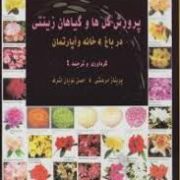 پرورش گل ها و گیاهان زینتی در باغ . خانه و آپارتمان (پریناز مرعشی،حسن نویان اشرف)