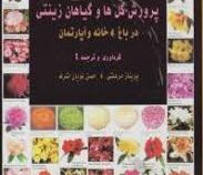 پرورش گل ها و گیاهان زینتی در باغ . خانه و آپارتمان (پریناز مرعشی،حسن نویان اشرف)