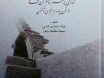 پلکان های نقره ای (گذری بر شعر شاعران فسا از قرن چهارم هجری تا کنون)