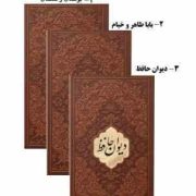 پک 3 جلدی دیوان حافظ،بوستان و گلستان،رباعیات خیام و بابا طاهر (قطع پالتویی ×بدون قاب×)