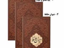 پک 3 جلدی دیوان حافظ،بوستان و گلستان،رباعیات خیام و بابا طاهر (قطع پالتویی ×بدون قاب×)