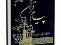پیام قرآن جلد سوم : طرق معرفته الله در قرآن مجید . روش تازه ای در تفسیر موضوعی ( مکارم شیرازی.جمعی ا