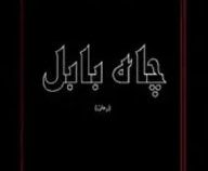 چاه بابل رمان (رضا قاسمی) چاپ 1378 بدون سانسور