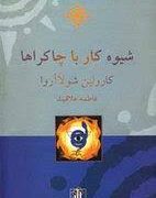 شیوه کار با چاکراها ( کارولین شولا آروا . فاطمه علاقبند )
