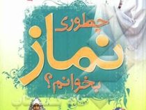 چطوری نماز بخوانم (حسین صدرالحفاظ)