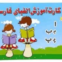 دفترچه الفبای فارسی (16 عدد کارت الفبا) سایز 10×14 سانت