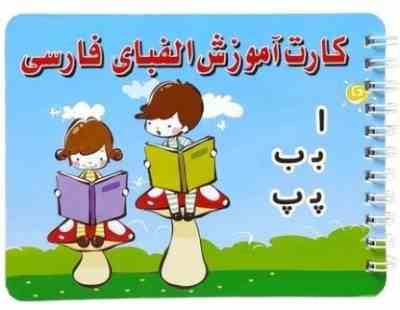 دفترچه الفبای فارسی (16 عدد کارت الفبا) سایز 10×14 سانت