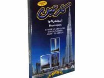 کارتین : آسمانخراشها