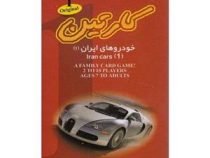 کارتین : خودروها 1