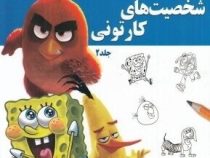 آموزش گام به گام کاریکاتور و طراحی : شخصیت های کارتونی . جلد 2 (لی جیمز.عبدالرضا قیصری)