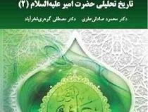 تاریخ تحلیلی حضرت امیر علیه السلام 2 ( محمود صادقی علوی . مصطفی گوهری فخر آباد )