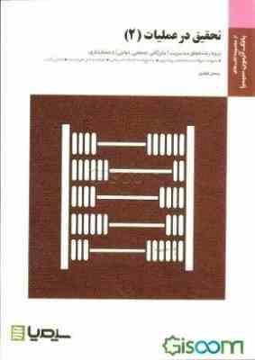 کتاب-تحقیق-در-عملیات-2-براساس-کتاب-دکتر-عادل-آذر.jpg بانک آزمون تحقیق در عملیات2 (رحمان غفاری)