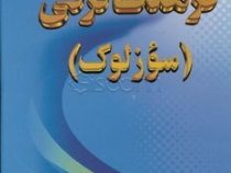 فرهنگ ترکی سوزلوک (علی حسین زاده)